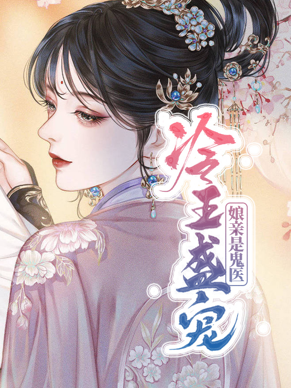 偏执王爷的圣手医妃白清灵容烨