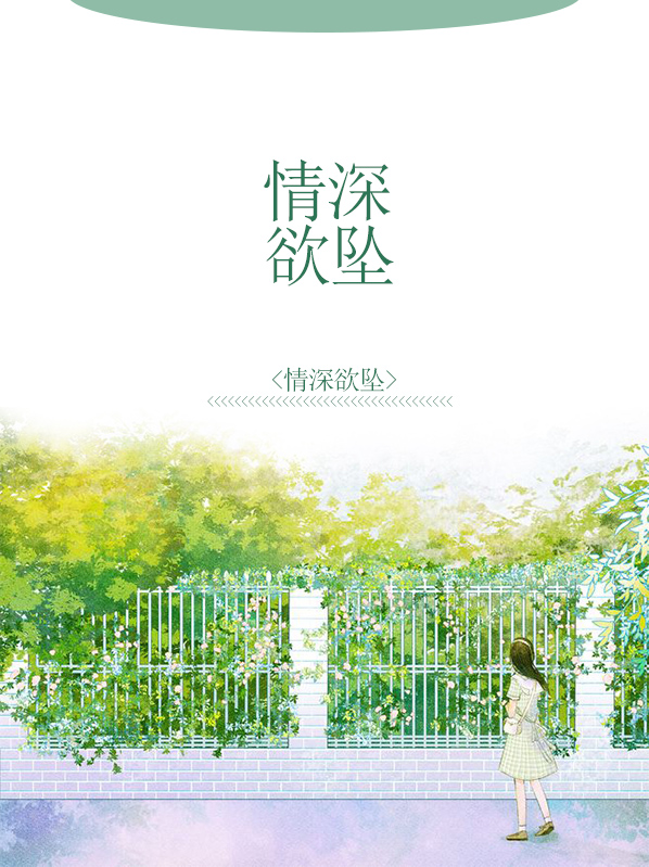 情深欲坠