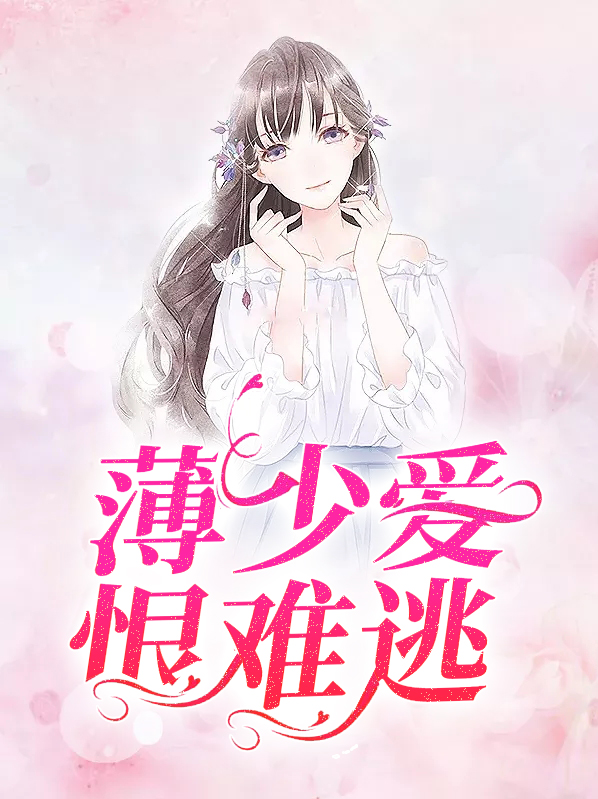 薄少爱恨难逃