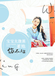 天才萌宝：爹地请入室