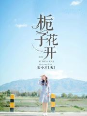 栀子花开