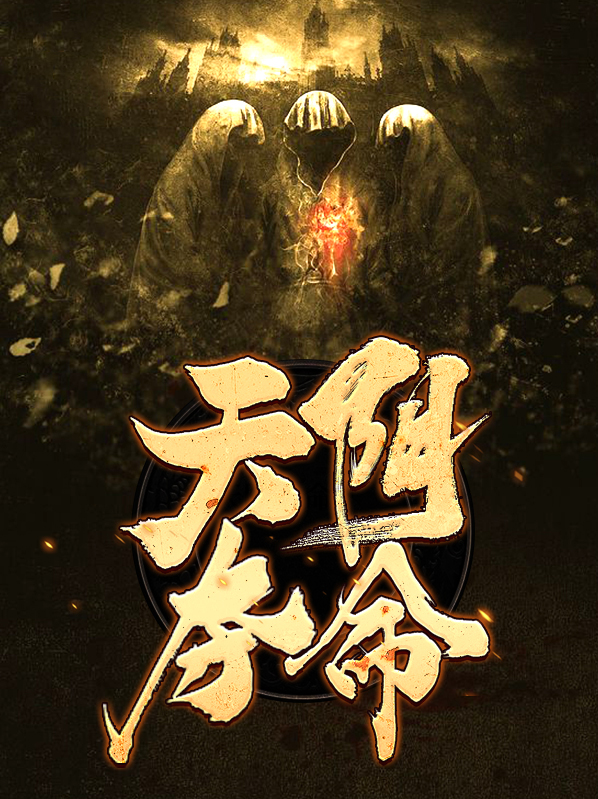 天阴夺命许长风