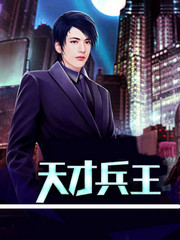天才兵王