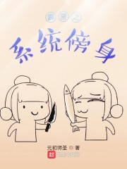 穿越诸天之系统傍身