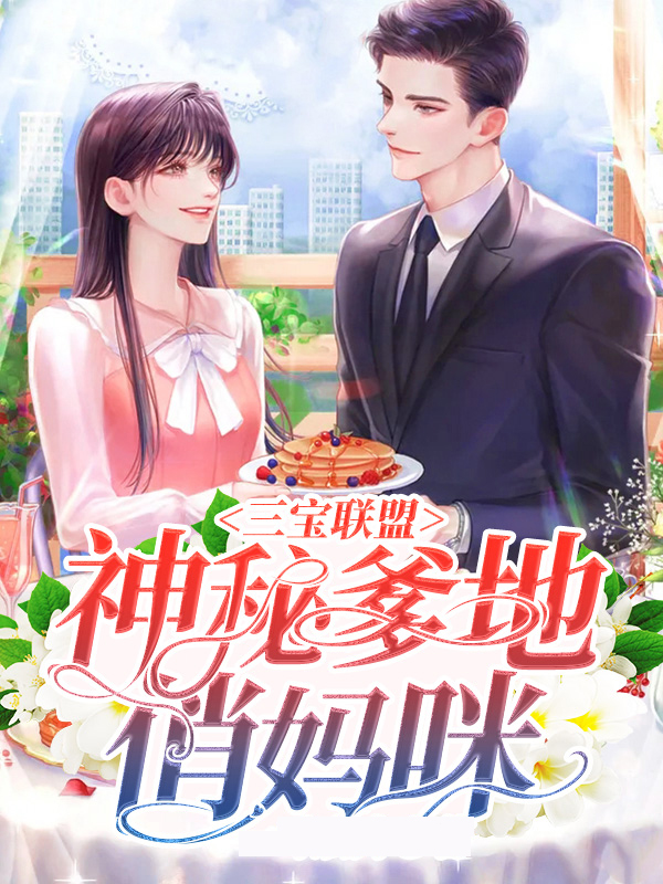 三宝联盟：神秘爹地俏妈咪宋清妍