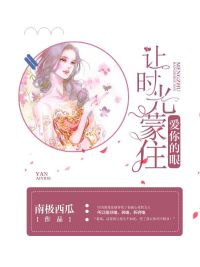 让时光蒙住爱你的眼