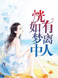 恍如梦中有离人