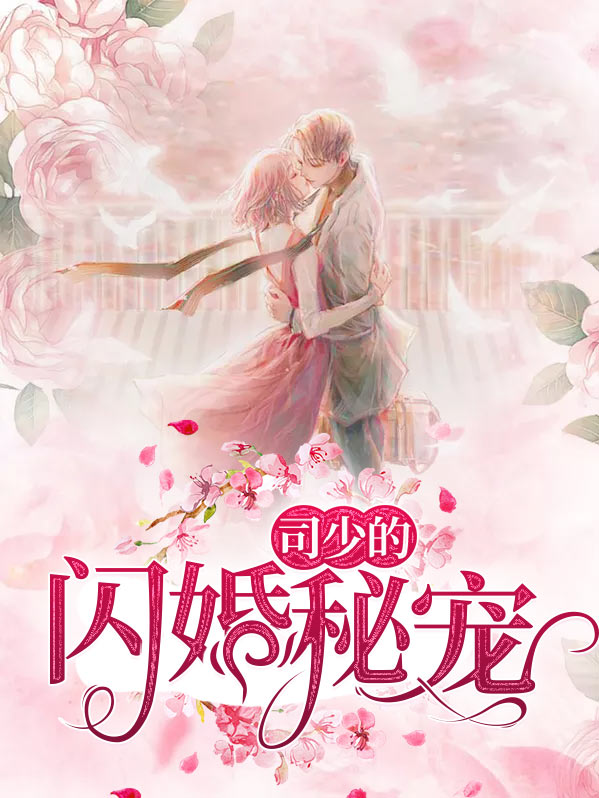 司少的闪婚秘宠
