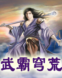武霸穹荒1