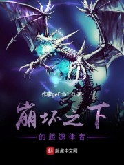 崩坏之下的起源律者