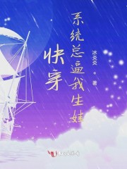 快穿：系统总逼我生娃