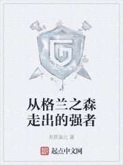 从格兰之森走出的强者