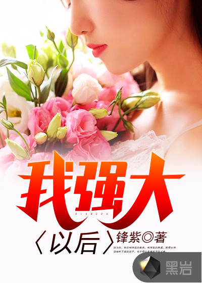 我强大以后