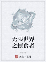 无限世界之掠食者