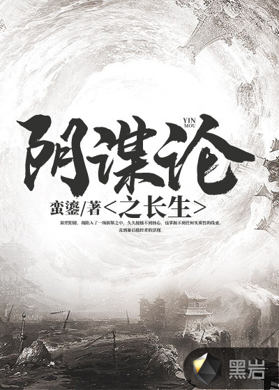阴谋论之长生
