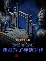 神话复苏：我打造了神话时代