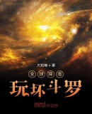 全球降临，玩坏斗罗
