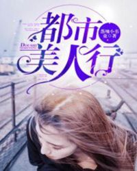 都市美人行