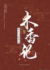 木香记