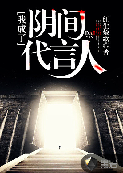 我成了阴间代言人
