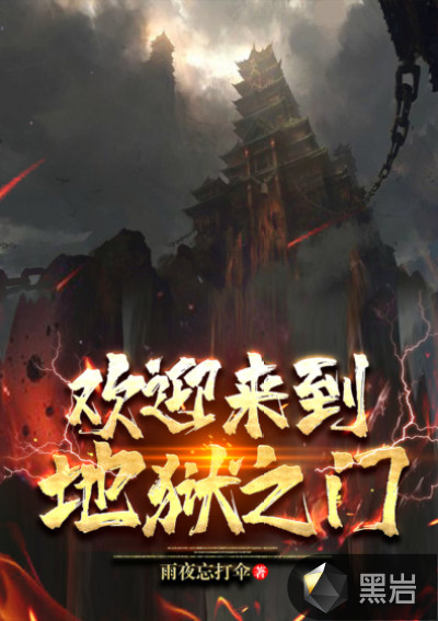 欢迎来到地狱之门