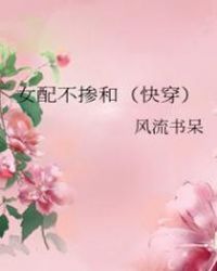 女配不掺和