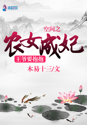 空间之农女成妃