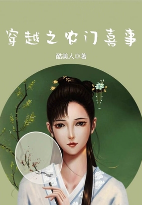 穿越之农门喜事
