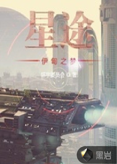 科幻：星途伊甸之梦