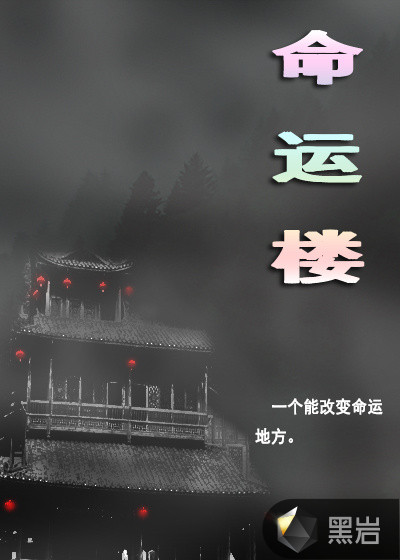 命运楼