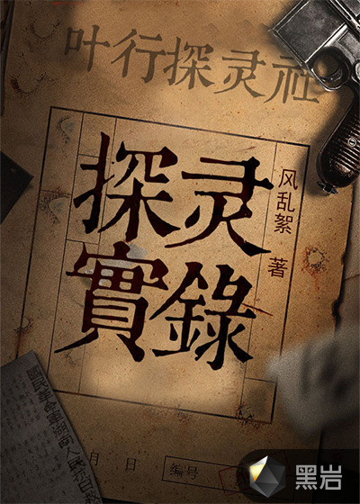 探灵实录