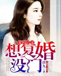妻约已过：想复婚，没门
