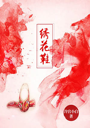 绣花鞋