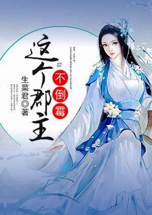 这个郡主不倒霉