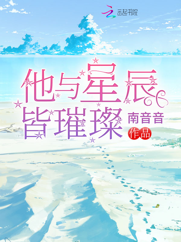 他与星辰皆璀璨