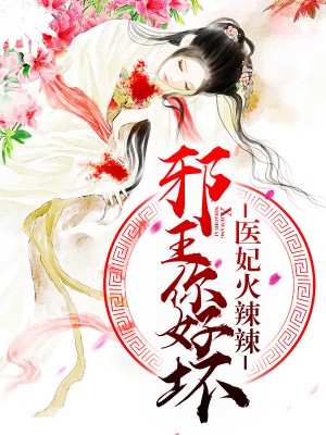 医妃火辣辣：邪王你好坏