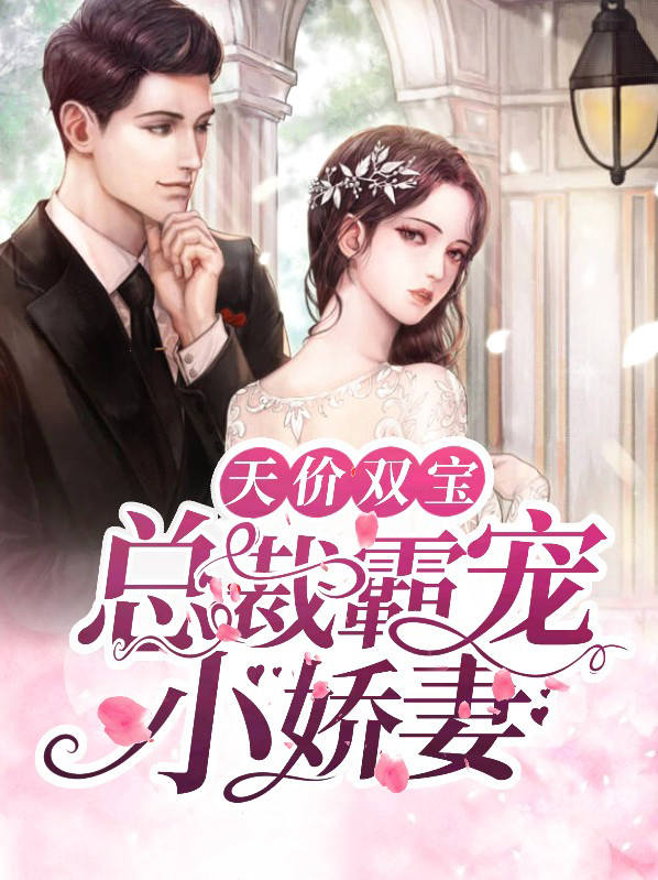 天价双宝：总裁霸宠小娇妻梁闻茉