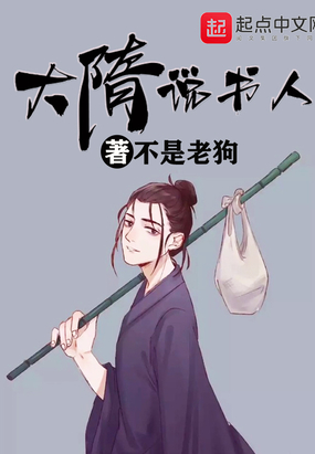 大隋说书人