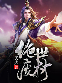 绝世废材