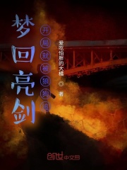 梦回亮剑：开局就被狼狗追