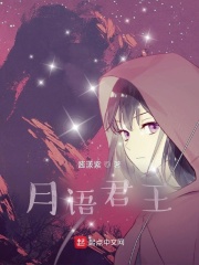 月语君王