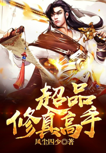 超品修真高手