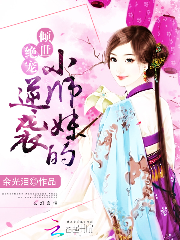 女配修仙：小师妹的逆袭