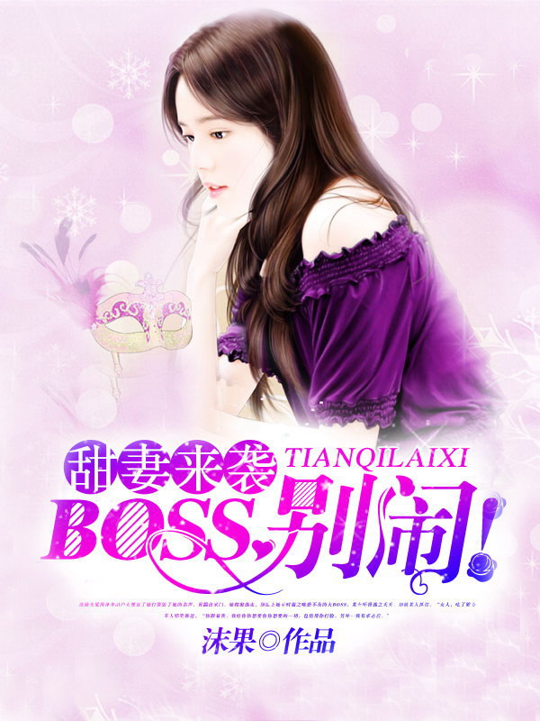BOSS别闹