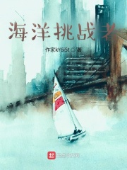 海洋挑战者