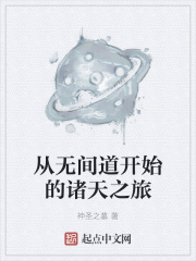 从无间道开始的诸天之旅
