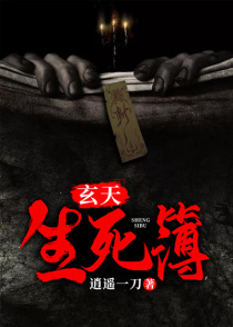 玄天生死簿1