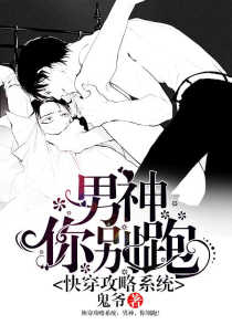 快穿攻略系统：男神，你别跑！