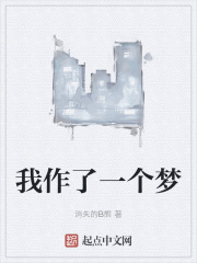 我作了一个梦