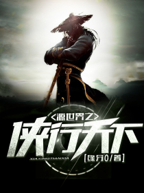 源世界之侠行天下